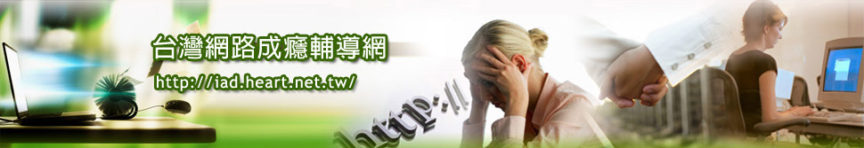 台灣網路成癮輔導網 Taiwan Counseling Net for Internet Addiction Disorder 